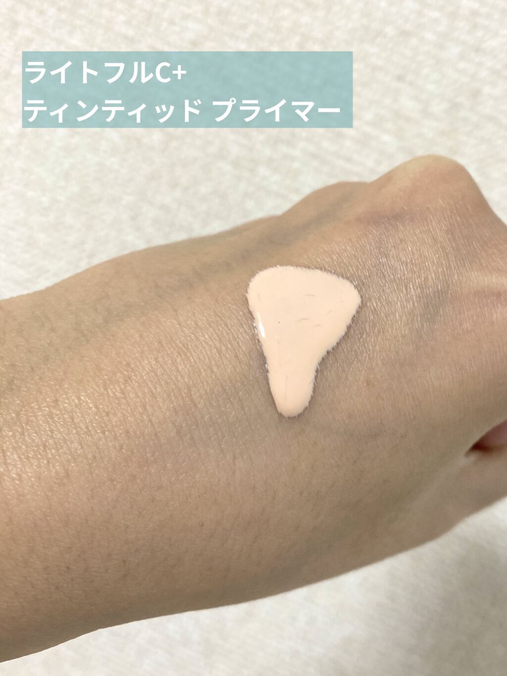 ライトフル Ｃ＋ティンティッド プライマーSPF45(PA++++)/M・A・C/化粧下地を使ったクチコミ（2枚目）