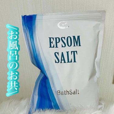 Epsom Salt (エプソムソルト) 国産(岡山県産)/EARTH CONSCIOUS (アースコンシャス)/入浴剤を使ったクチコミ（1枚目）