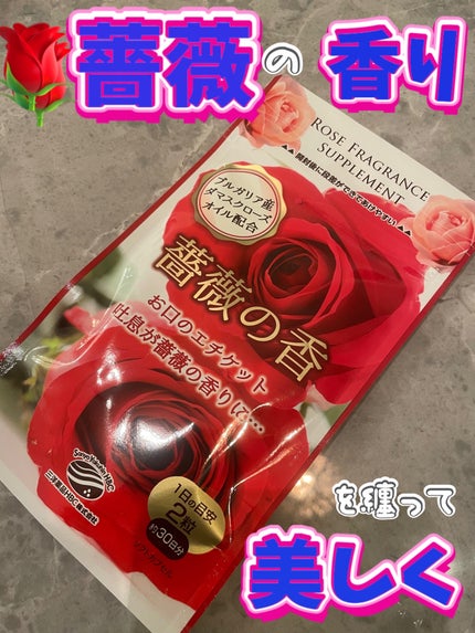 ちゃんまぃ on LIPS 「飲むフレグランス🌹フレグランスサプリ「薔薇の香」🌹2,600本..」(1枚目)