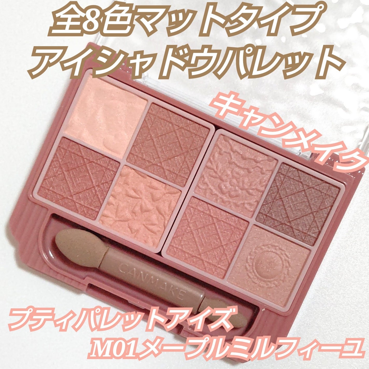 プティパレットアイズ(マットタイプ)/キャンメイク/パウダーアイシャドウを使ったクチコミ(1枚目)