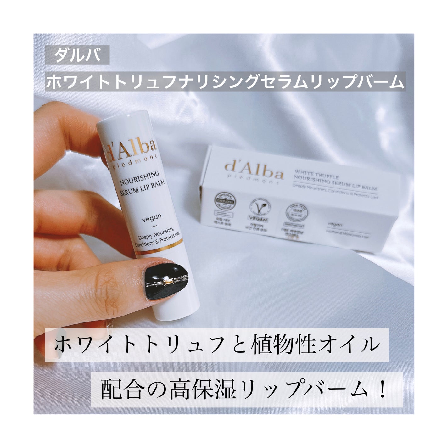 ホワイトトリュフナリシングセラムリップバーム/ダルバ/リップバームを使ったクチコミ(1枚目)