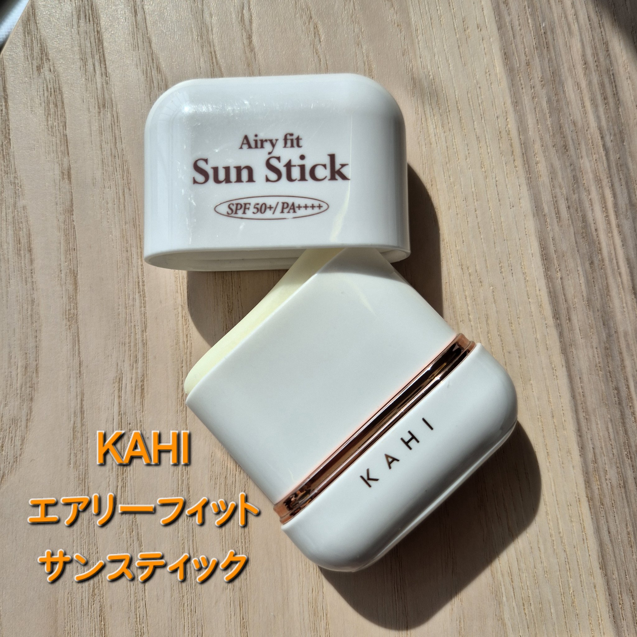 エアリーフィットサンスティック/KAHI/日焼け止めスティックを使ったクチコミ（1枚目）