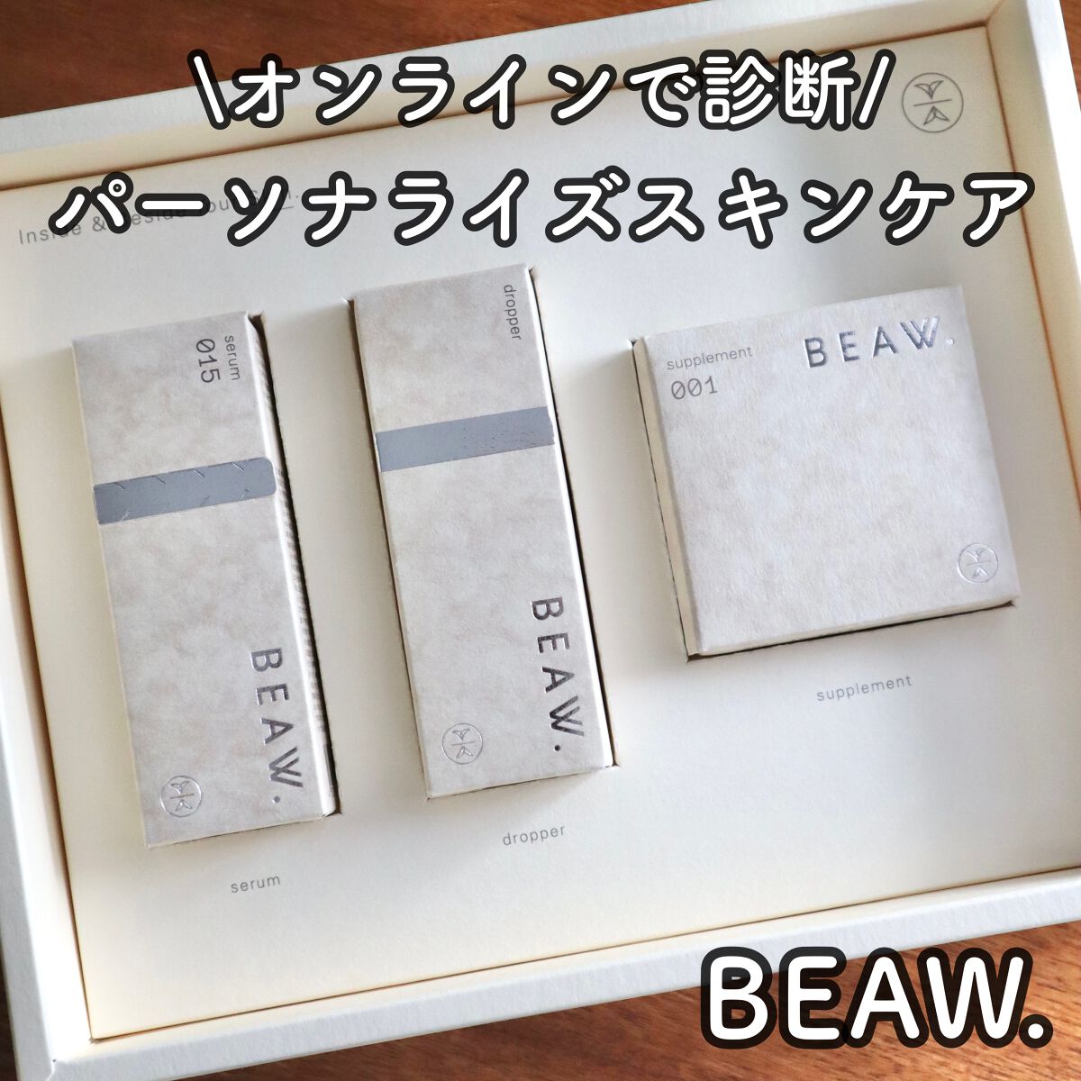 \私だけの漢方由来スキンケア/

●BEAW. スターターボックス

漢方由来のスキンケアブランドなのですが
オンラインで診断し
10万通りの組み合わせから
一人一人の悩みに合わせたサプリとセラムが届きます！

セラムは届いてから
自分で2