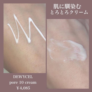 DEWYCEL ポアーテンクリームのクチコミ「毛穴レス美肌になりたい🤦🏻‍♀️
DEWYCEL
Pore10cream
税込￥4,085(Q.....」（3枚目）