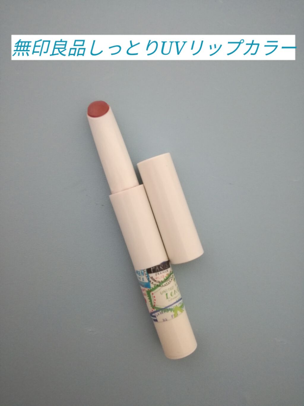 しっとりUVリップカラー/無印良品/口紅を使ったクチコミ(1枚目)
