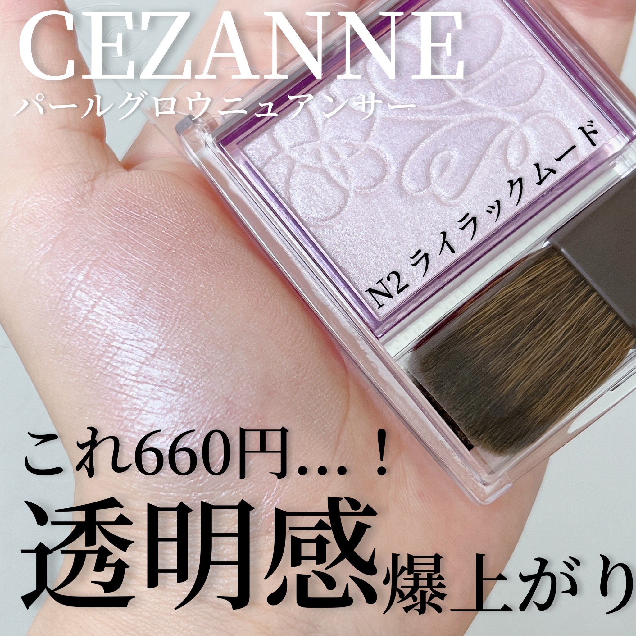 パールグロウニュアンサー/CEZANNE/パウダーハイライトを使ったクチコミ（1枚目）