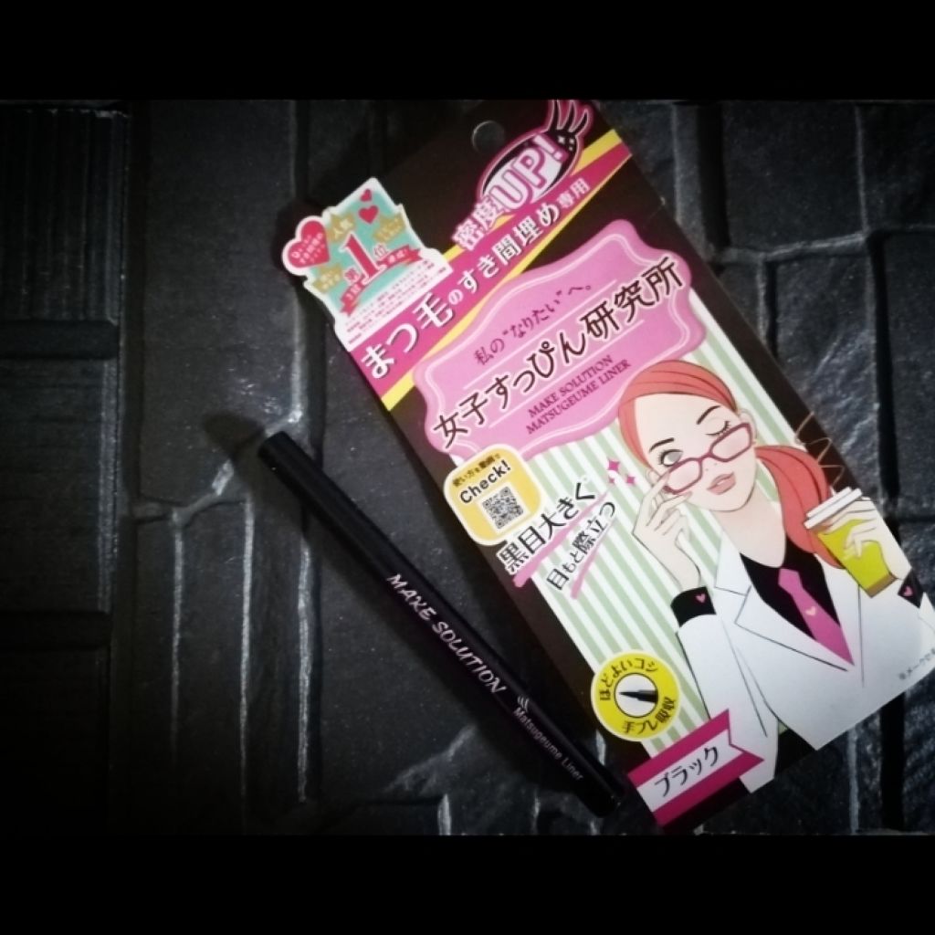 まつ毛埋めライナー/メークソリューション/リキッドアイライナーを使ったクチコミ（1枚目）