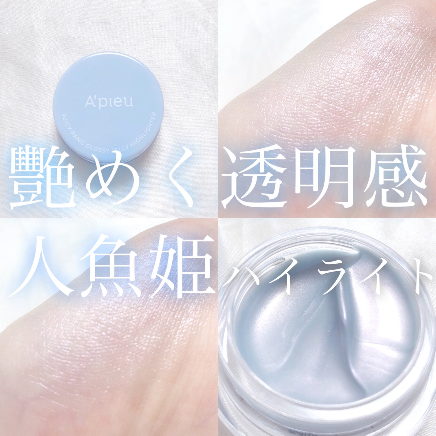 ジューシーパン グロッシージェリーハイライター/A’pieu/クリームハイライトを使ったクチコミ(1枚目)