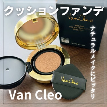 プレミアムクッションファンデーション/VanCleo/クッションファンデーションを使ったクチコミ（1枚目）