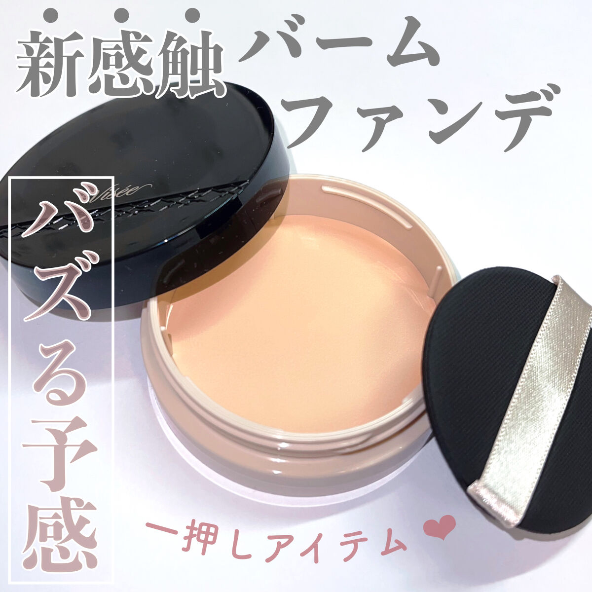 グロウバーム ファンデーション 01 ライトベージュ/Visée/その他ファンデーションを使ったクチコミ（1枚目）