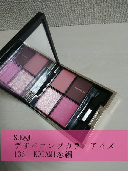デザイニング カラー アイズ/SUQQU/アイシャドウパレットを使ったクチコミ(1枚目)
