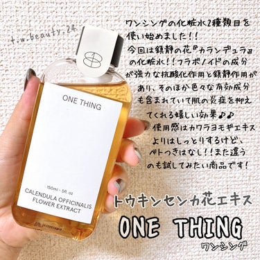 サプリメントみたいな化粧水🌿✨
抗酸化作用💕鎮静効果🙆‍♀️


私はこれがONE THING化粧水2代目🌿✨

・
・
ONE THING 【ワンシング】
トウキンセンカ花エキス

150ml

Q