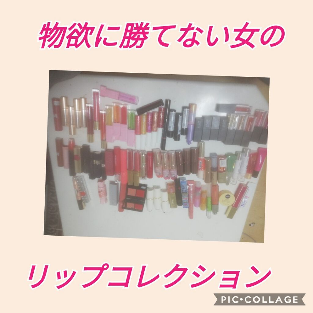 ひろ@agm応援してます(フォロバ100) on LIPS 「物欲に勝てない女シリーズまだ開けてないリップとかもあるけど後日..」(1枚目)