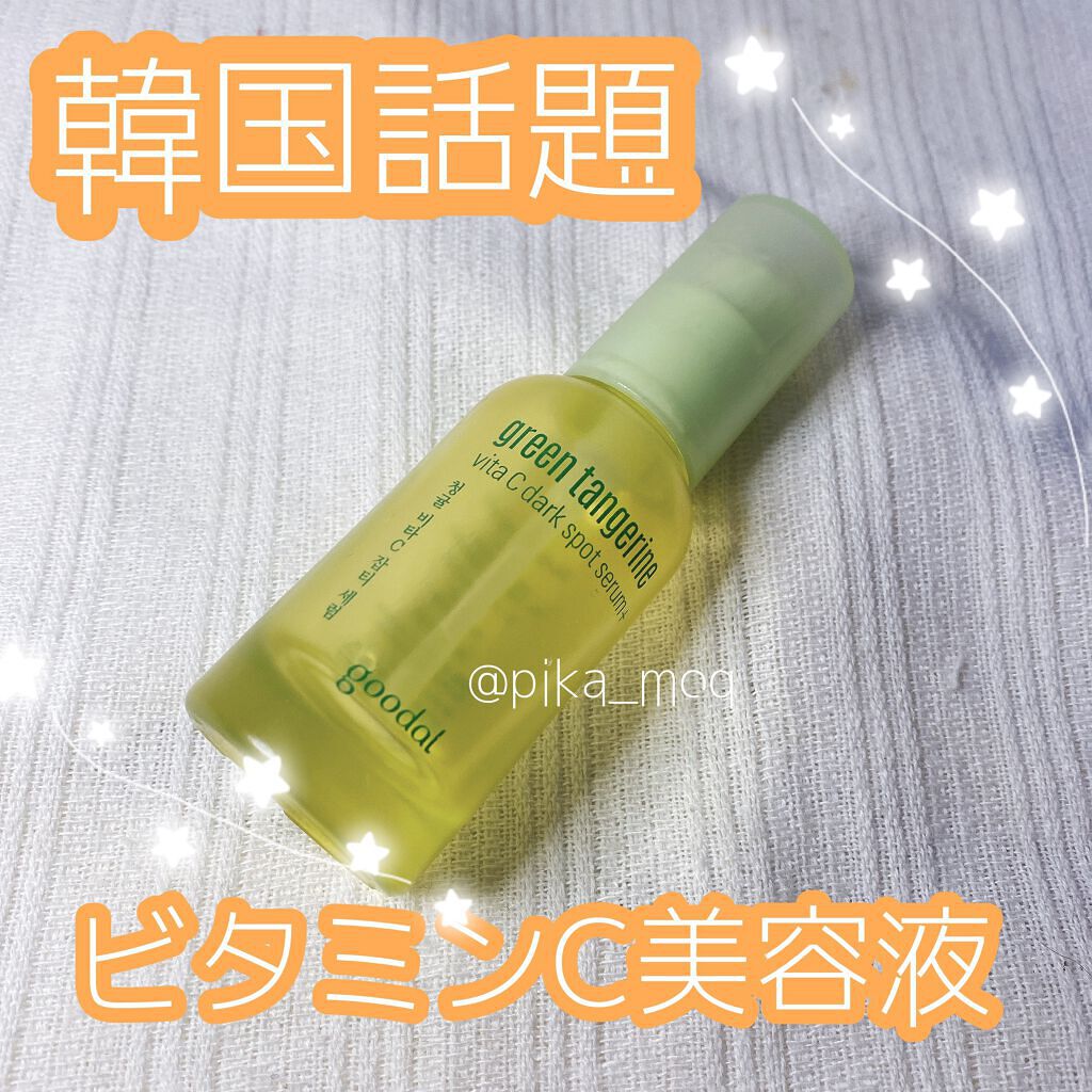 グリーンタンジェリン ビタC ダークスポットケアセラム/goodal/美容液を使ったクチコミ(1枚目)