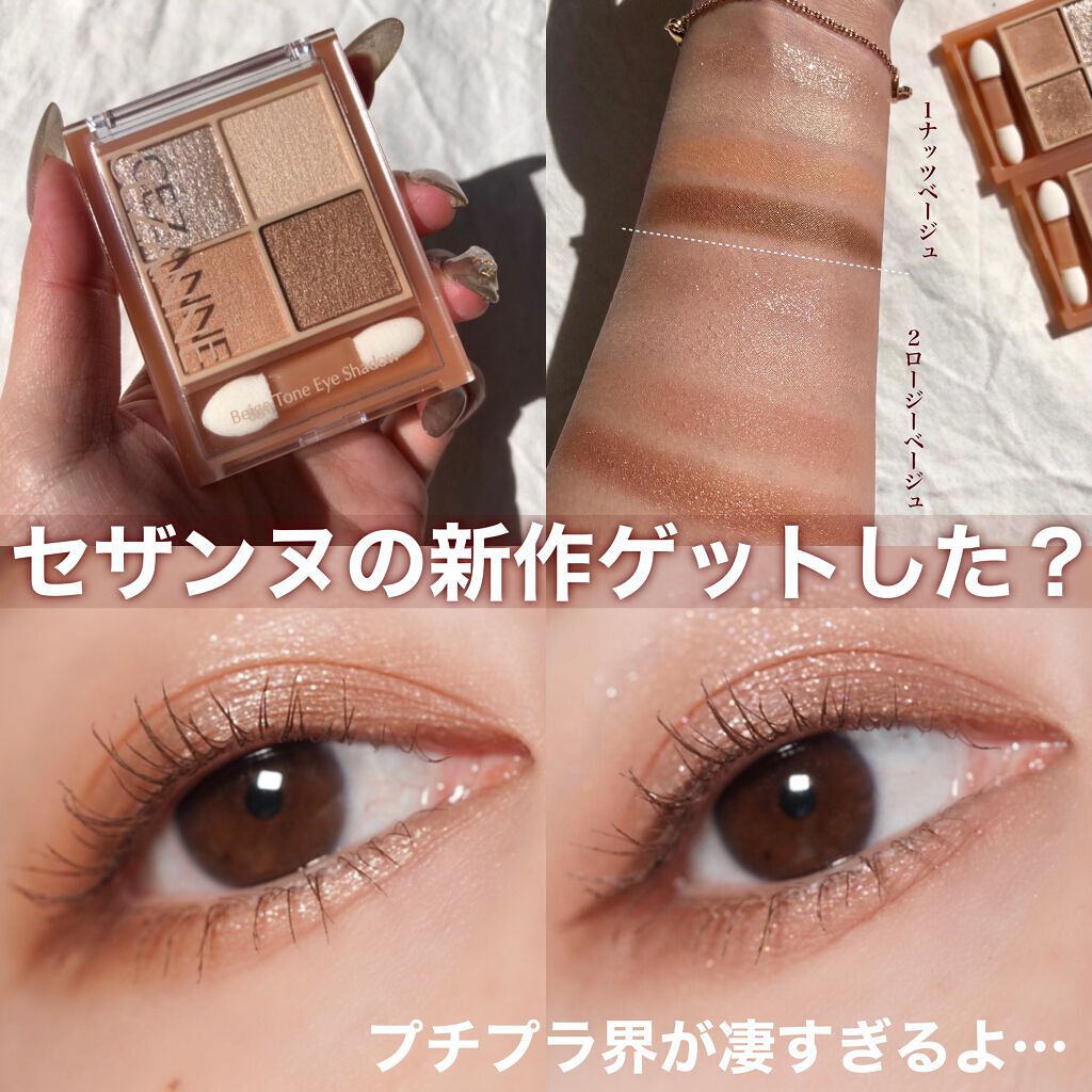 ベージュトーンアイシャドウ/CEZANNE/アイシャドウパレットを使ったクチコミ(1枚目)