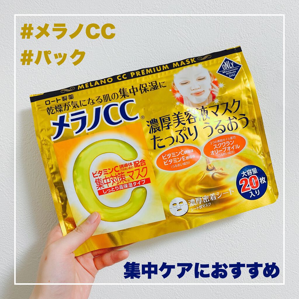 集中対策マスクMK しっとり高保湿タイプ/メラノCC/シートマスク・パックを使ったクチコミ(1枚目)