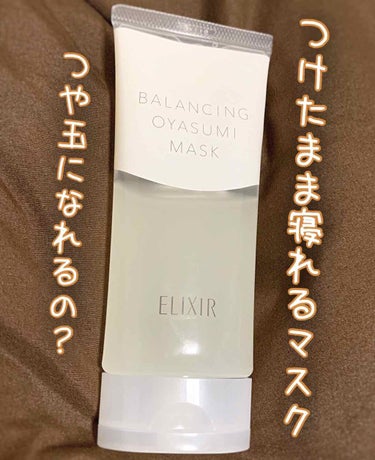 ELIXIR バランシングおやすみマスク✨
90g ¥1,800+税

毛穴が気になる❗️つや玉になりたい❗️
と思いたって、以前紹介した"おしろいミルク"と
一緒に購入💸

「寝る前に、ちゃちゃっと塗