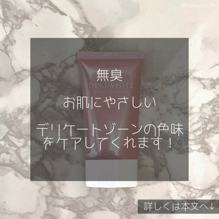 薬用ホワイトケアクリーム/DELIWHITE/デリケートゾーンケアを使ったクチコミ(4枚目)
