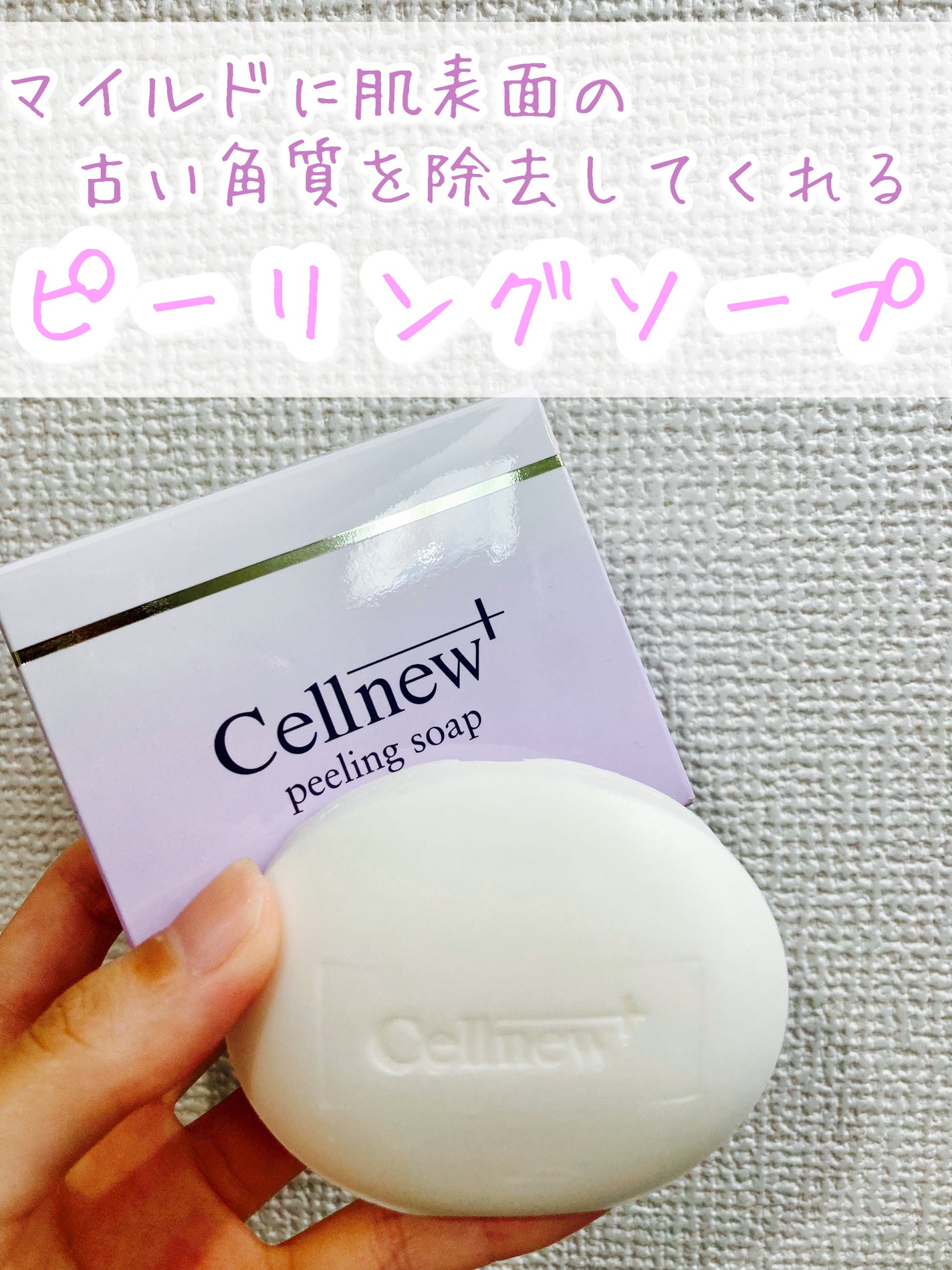 ピーリングソープ/セルニュープラス/洗顔石鹸を使ったクチコミ(1枚目)