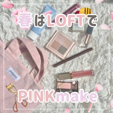 ◀◁◀ follow me ❤︎
——————————

ロフトで春にぴったりメイク🌸商品を
見つけてきたので紹介するよ💓

春らしいピンクでありながらナチュラルさもあり、
どれも使いやすい色味🩰✨ 
わたしは娘の新しい門出の際にしあわせ
ピンクメイクして行くよ📛

―――――― 

🌟MiselAdyリキッドアイライナー 
101 ちょい透けピンクグレージュ 
￥1,430(税込)

🌟Dear.A
グリッターシャドウ 
02 サンビーム
￥1,400(税込) 

🌟ONLY MINERALS
スキンケアUVクリーム クールコンフォート 
￥3,520(税込)

🌟CEZANNE
ノーズ＆アイブロウパウダー
06 ピンクブラウン
￥638(税込)

🌟upink
シャインオンステージアイパレット
02 カフェティータイム
￥1,320(税込)

🌟 ミューテッドシアーティント
03  リッチグァバティー
￥1,870(税込)

🌟wongjungyo
ヌードアイラッシュ
04 シアープラム
1,430(税込)

――――――

ロフトコスメフェスティバル2024SSは 
今年で11年目！全国のロフトとネットストアで
開催されているよ☝🏻もちろん今回紹介した商品は
ロフトで購入できるよ💓(売り切れの場合有り)

中には限定品もあるから気になったら 
早めにチェックをオススメします🥰🥰

——————————
最後までご覧頂きありがとうございます⟡.·
いいね・フォロー喜びます🙌🏻
あとで見返したい方は保存マークをタップしてね☝🏻

・
・
#PR #ロフト展示会 #ロフトのコスフェス
 #ロフトコスメ  #春の新作コスメレポ の画像 その0