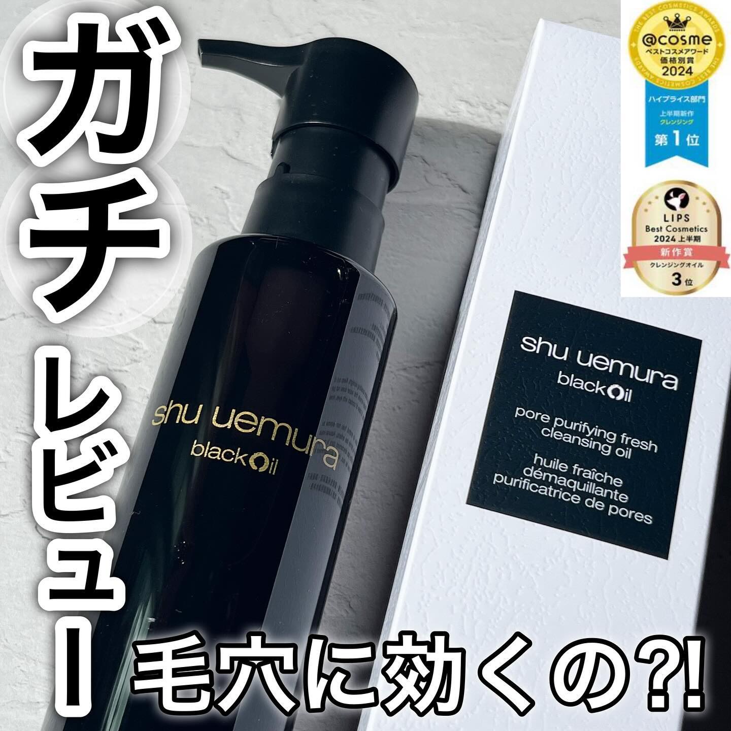 ブラック クレンジング オイル/shu uemura/オイルクレンジングを使ったクチコミ（1枚目）