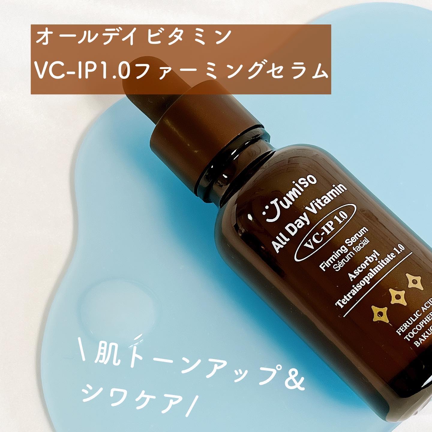 オールデービタミンVC-IP1.0ファーミングセラム/JUMISO/美容液を使ったクチコミ（2枚目）