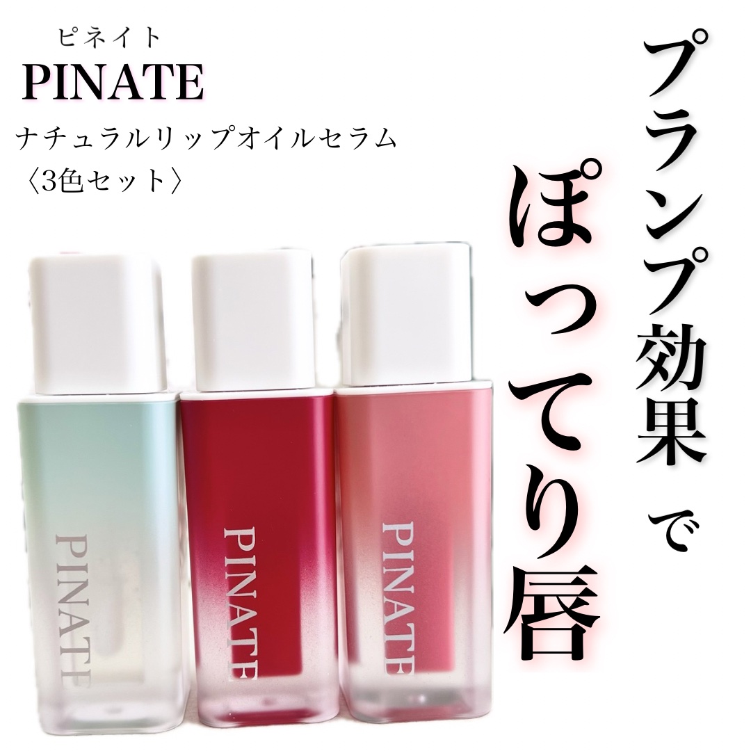 ナチュラルブルームリップオイルセラム 3色セット/PINATE/リップグロスを使ったクチコミ（1枚目）