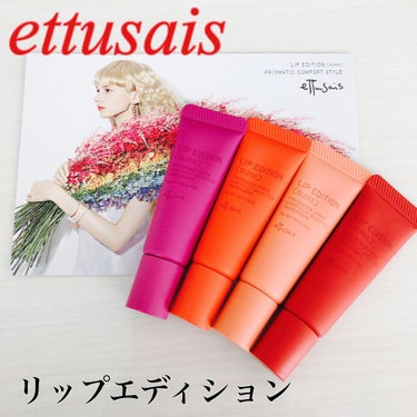 エテュセ リップエディション(グロス)/ettusais/リップグロスを使ったクチコミ（1枚目）