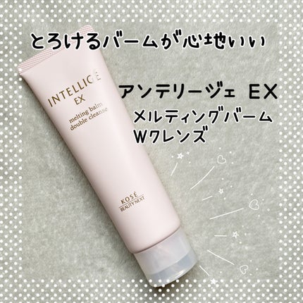 メルティング バーム W クレンズ/アンテリージェEX/クレンジングバームを使ったクチコミ(1枚目)