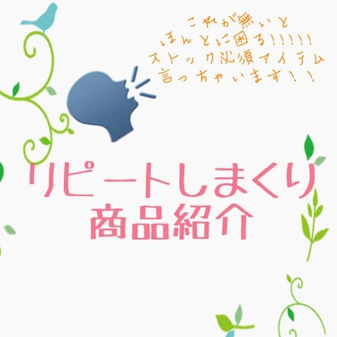 お久しぶりです💓

夏の蒸し暑さが終わり
秋の心地よい風が吹き始めましたね。
最近は天気が不安定で私の体調も不安定気味です笑

と、前置きはここまでにして！！

今回は、私が
何回もリピートしてる商品！