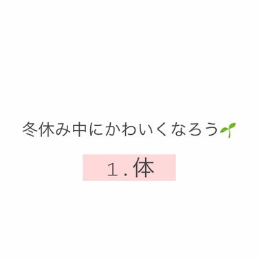 『冬休み中にかわいくなろう』1.体



みなさん！
冬休み明け、学校に行って 『こんなかわいかったっけ？』って思われたくないですか？😳


なので、このテーマで いくつか投稿していきたいと思います！
