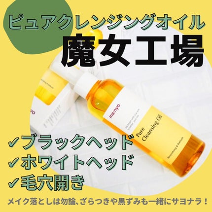 ピュア クレンジング オイル/manyo/オイルクレンジングを使ったクチコミ(1枚目)