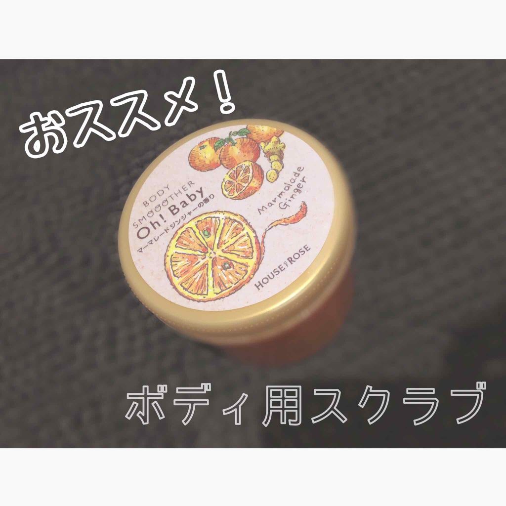 ボディ スムーザー /ハウス オブ ローゼ/ボディスクラブを使ったクチコミ(1枚目)