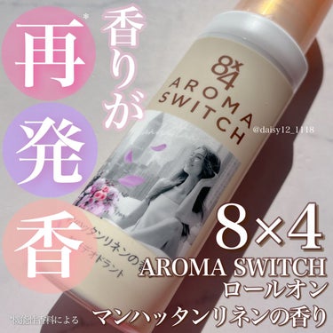 \まるで香水のようないい香り/新しい香料技術*を採用した制汗デオドラン🫧



✨8×4　AROMA　SWITCH　ロールオン　マンハッタンリネンの香り✨



デオドラントブランドでおなじみの8×4から発売される新商品をお試しさせていただきました🤲🏻



今までにない、制汗剤には見えないようなおしゃれなデザインがとっても素敵で、インテリアや外出先にも持ち歩きやすいなと感じました🥹💕



またロールオンタイプで、液をしっかり肌に塗ることができ、ピンポイントで塗りたいところに塗れるのが嬉しい🙌🏻



しかも、サイズもコンパクトなので持ち運びにも便利も便利👜
お出かけ先でもさっと使えるのでおすすめです🙆🏻‍♀️



ムスク系の上品な深みのある香りで、香水やフレグランスのような香りなのも好きでした🥰🤍


* 8×4ブランドにおいて

#エイトフォー　#デオドラント　#8×4   #制汗剤　#汗のにおい　#消臭　#オシャレ　#持ち運び　#ムスク　#香水　#フレグランス の画像 その0