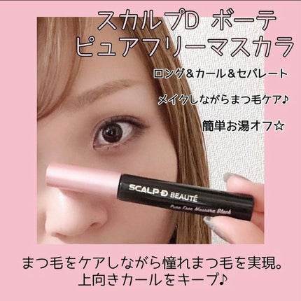 スカルプD ボーテ ピュアフリーボリュームマスカラ/アンファー(スカルプD)/マスカラを使ったクチコミ(1枚目)