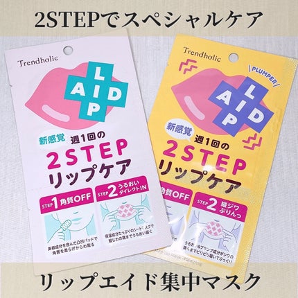 リップエイド集中マスク/トレンドホリック/リップマスクを使ったクチコミ(1枚目)