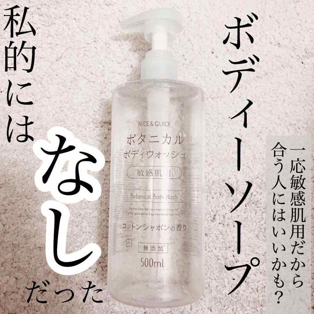 ボタニカルボディウォッシュ コットンシャボンの香り/NICE & QUICK/ボディソープを使ったクチコミ(1枚目)