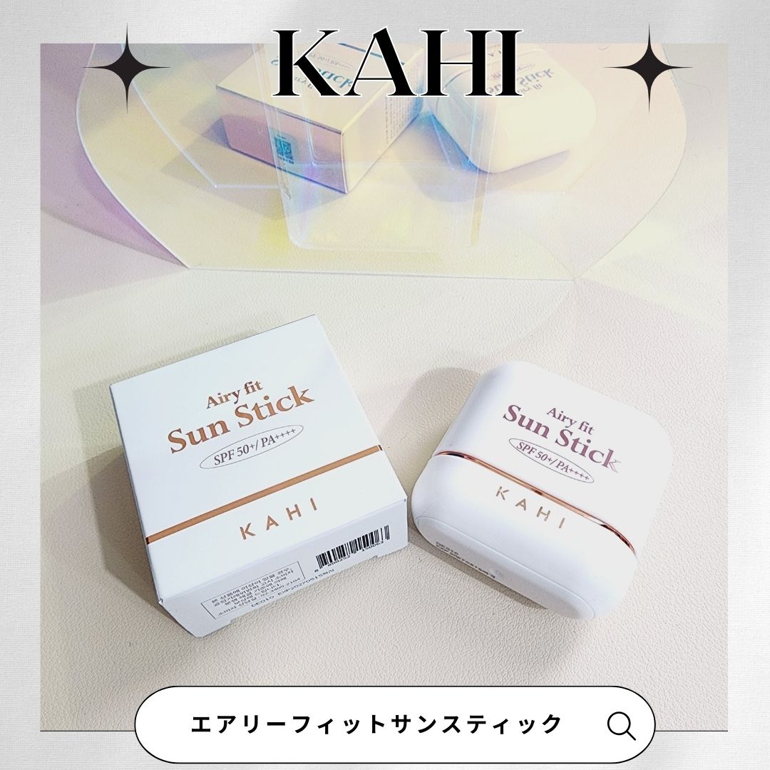 リピート品の紹介です♪ 

【商品情報】  
ブランド：　KAHI(カヒ)  
商品名：　　エアリーフィットサンスティック   

【正直レビュー】  
ステックタイプのサンステック（日焼け止め）💕

今まで何度も使ってきましたが、
この
