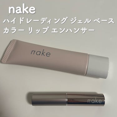 ネイク カラー リップ エンハンサー/nake/リップケア・リップクリームを使ったクチコミ（1枚目）