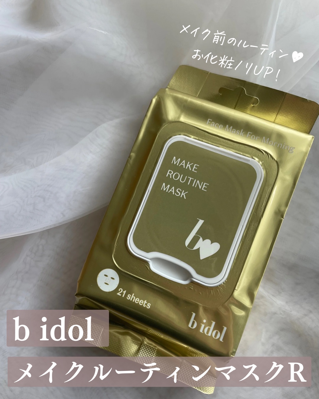 メイクルーティンマスクR/b idol/シートマスク・パックを使ったクチコミ（1枚目）