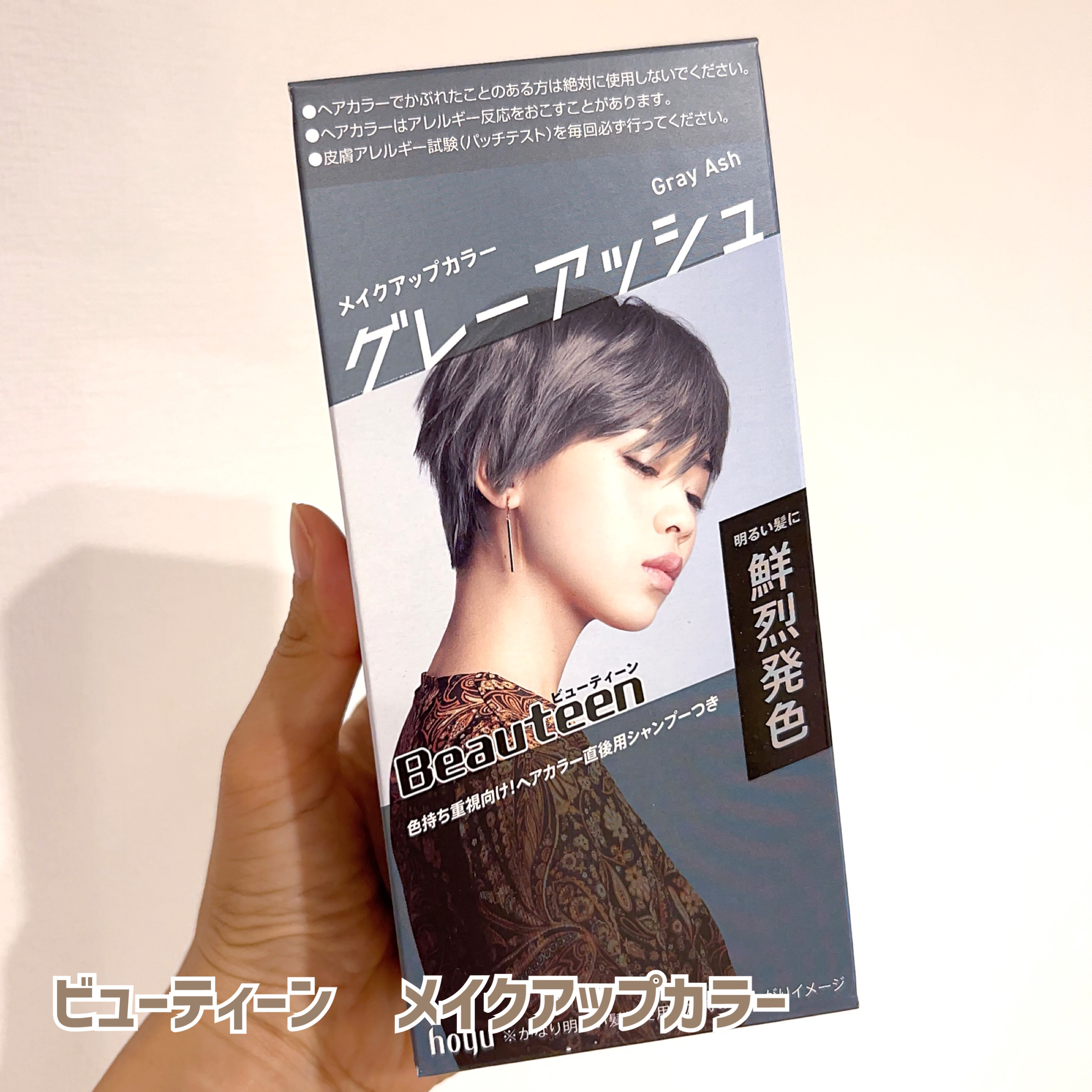 ビューティーン メイクアップカラーのクチコミ「ビューティーン　メイクアップカラー

グレーアッシュ


ブリーチした髪向け、明るい髪に、しっ.....」（1枚目）