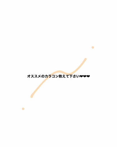 今回は皆さんのオススメのカラコン教えて下さい！！

これだけです！！

カラコン切れちゃって🥵🥵

色んなカラコン使いたいと思ってるので教えて下さい！！

コメント待ってます！‪‪❤︎‬‪‪❤︎‬‪‪❤