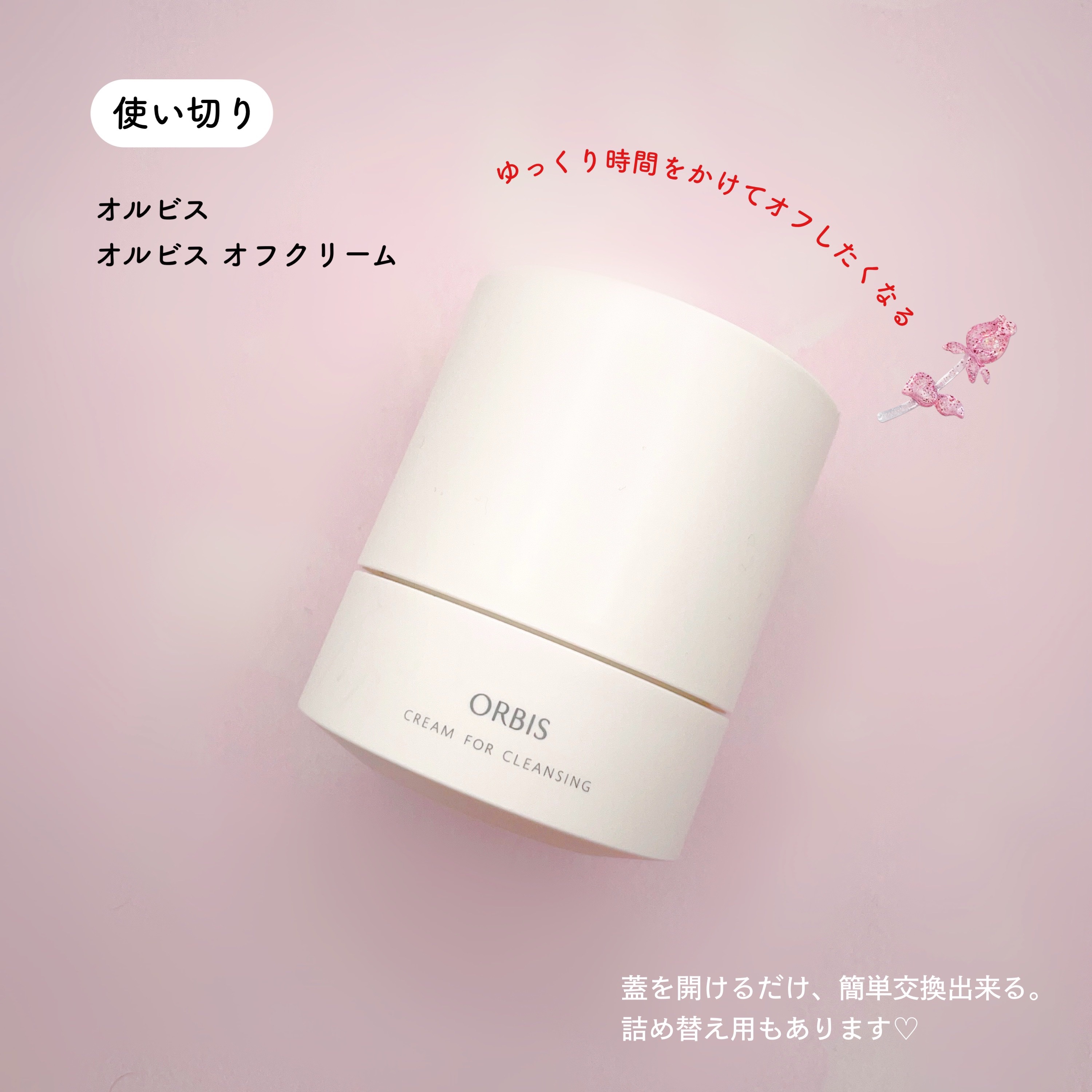 オルビス オフクリーム ボトル入り 100g/オルビス/クレンジングクリームを使ったクチコミ（1枚目）