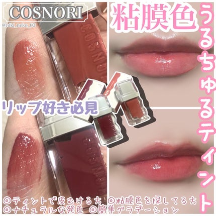 フローウェーブティント/COSNORI/リップティントを使ったクチコミ(1枚目)