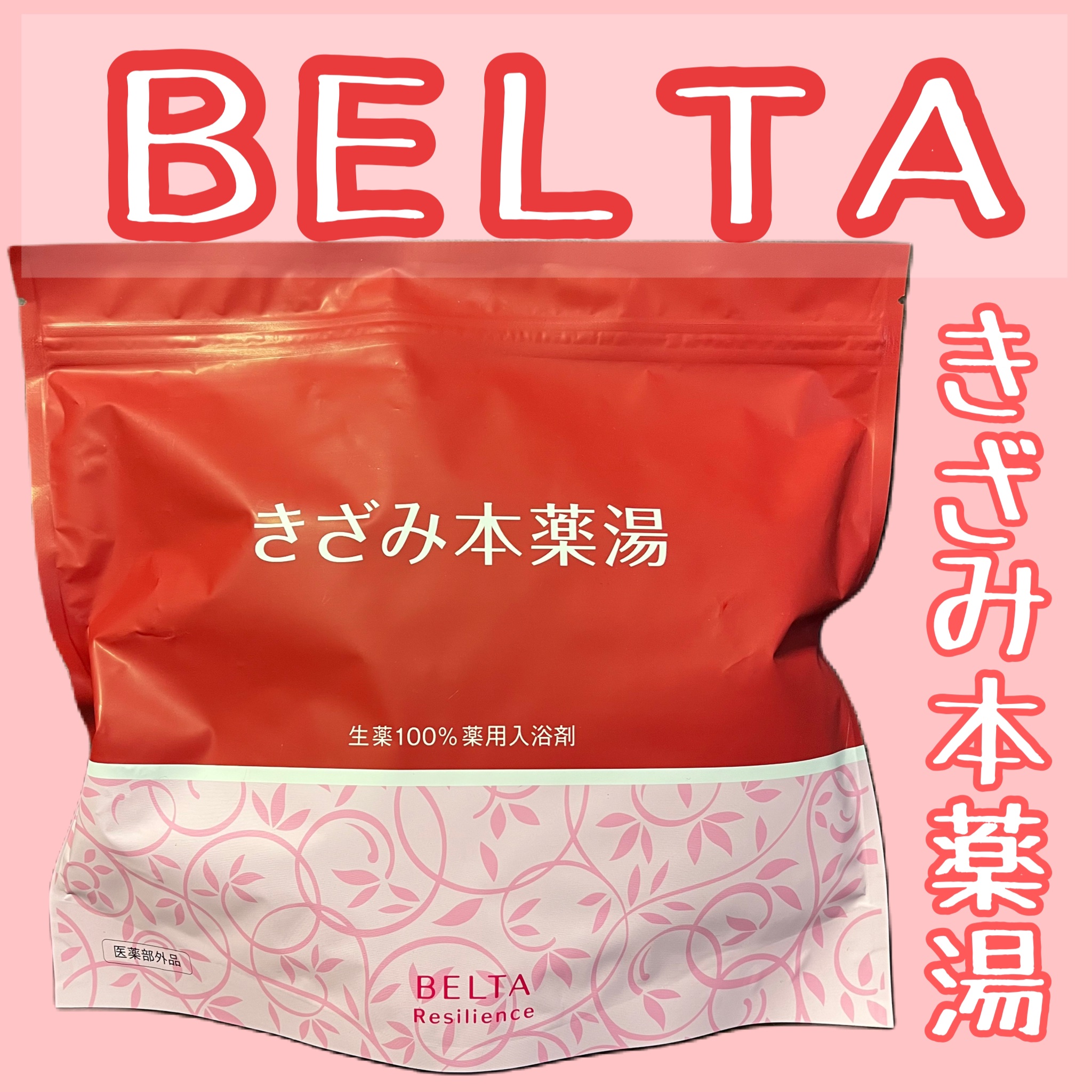 きざみ本薬湯/BELTA(ベルタ)/その他を使ったクチコミ（1枚目）
