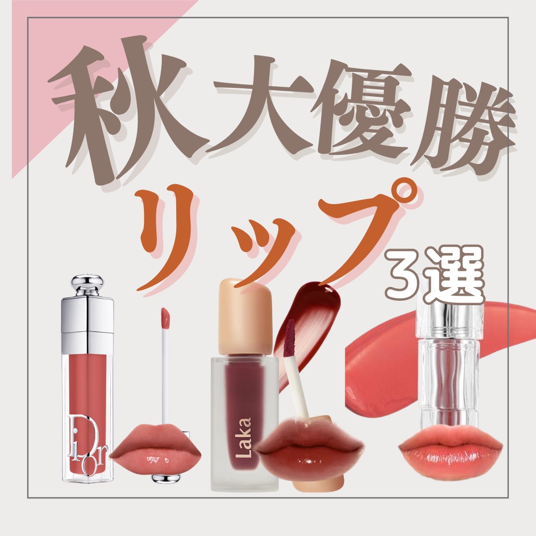 リップヲタクの私オススメの
秋リップの超オススメ3選を紹介します🥹🫶🏻

________________

#ディオール アディクト リップ マキシマイザー
#018インテンススパイス

色が秋色で大天才♡
プランパーとして仕込むの