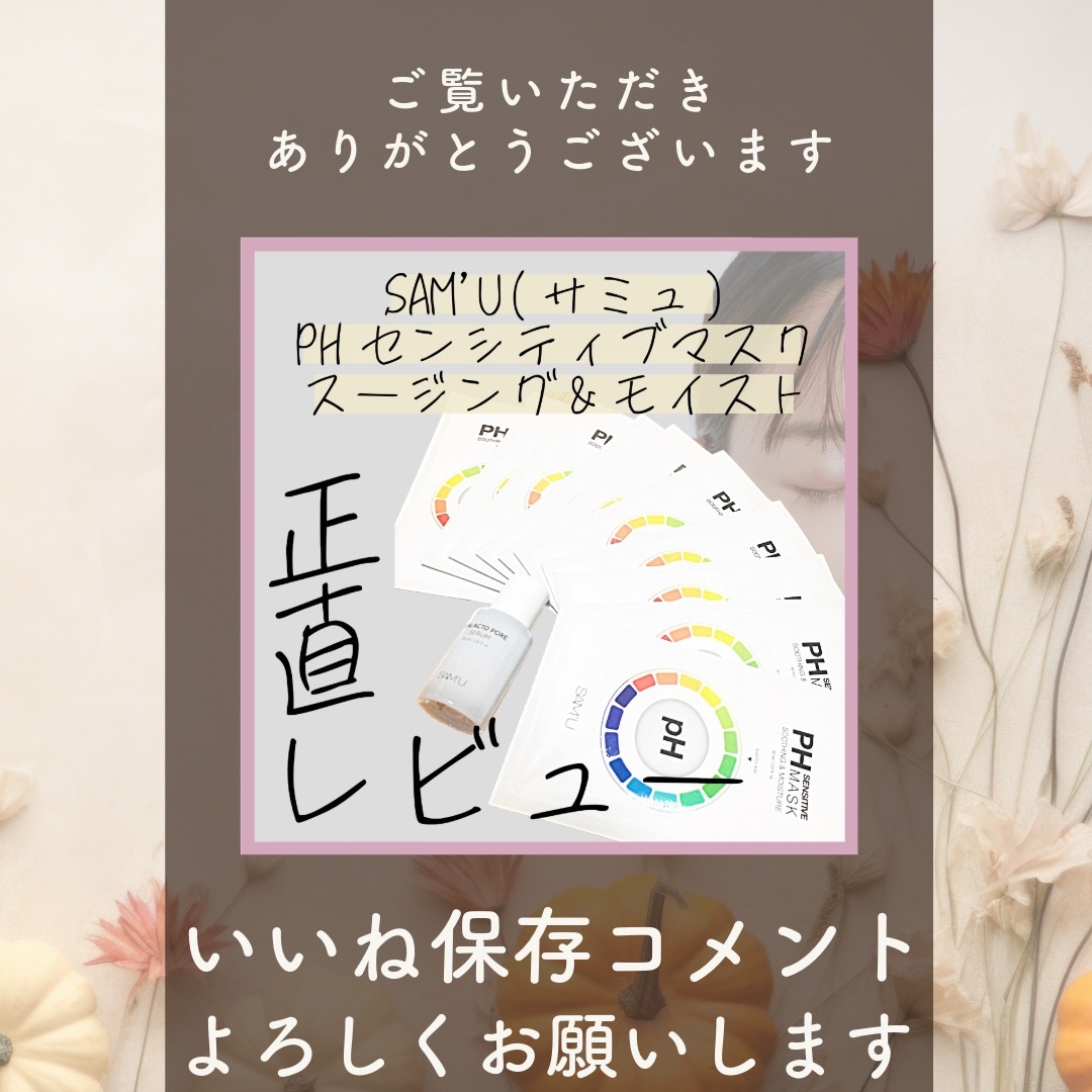 PHセンシティブマスクスージング＆モイスト/SAM'U/シートマスク・パックを使ったクチコミ（3枚目）