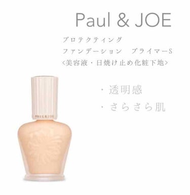 プロテクティング ファンデーション プライマー S/PAUL & JOE BEAUTE/化粧下地を使ったクチコミ（1枚目）