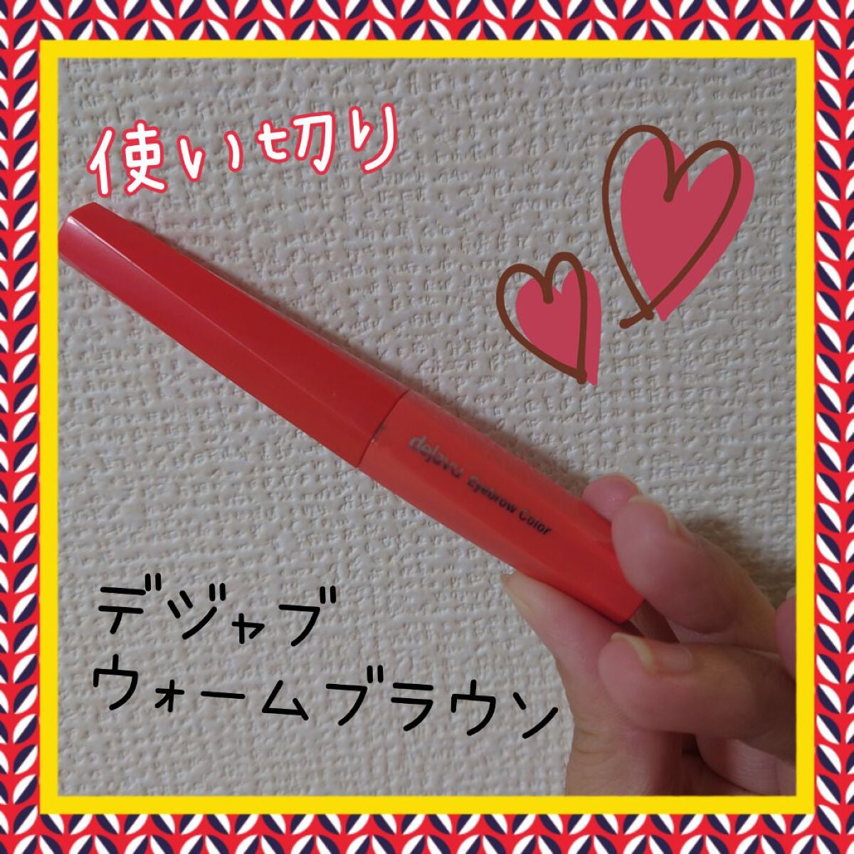 フィルム眉カラー/デジャヴュ/眉マスカラを使ったクチコミ(1枚目)