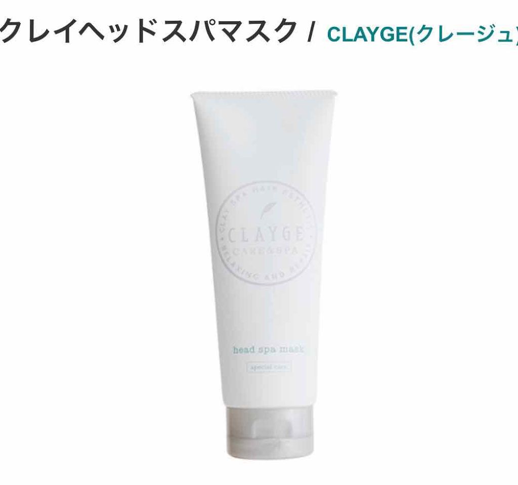 クレイヘッドスパマスクＮ/CLAYGE/ヘアマスク・ヘアパックを使ったクチコミ（1枚目）